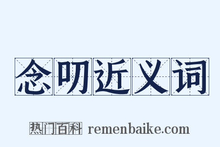 念叨近义词是什么意思的图片